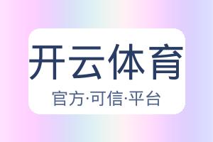 开云体育 配图